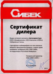 Сертификат дилера СИБЕК